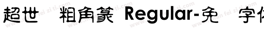 超世纪粗角篆 Regular字体转换